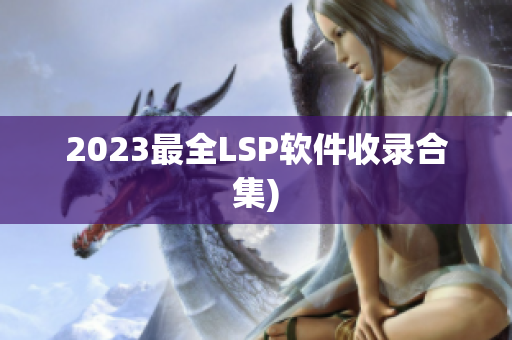 2023最全LSP软件收录合集)