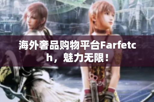 海外奢品购物平台Farfetch，魅力无限！