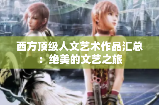 西方顶级人文艺术作品汇总：绝美的文艺之旅