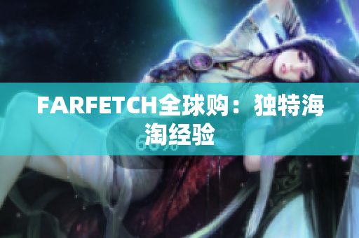 FARFETCH全球购：独特海淘经验