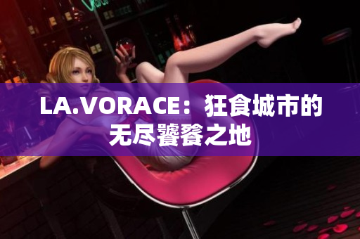 LA.VORACE：狂食城市的无尽饕餮之地