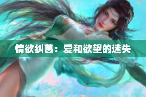 情欲纠葛：爱和欲望的迷失