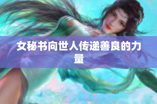 女秘书向世人传递善良的力量