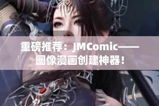 重磅推荐：JMComic——图像漫画创建神器！