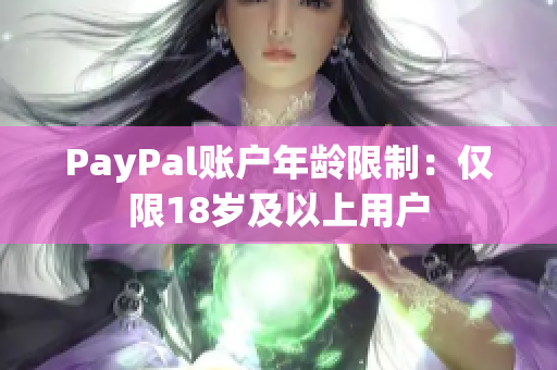 PayPal账户年龄限制：仅限18岁及以上用户