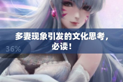 多妻现象引发的文化思考，必读！