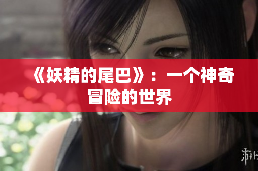 《妖精的尾巴》：一个神奇冒险的世界