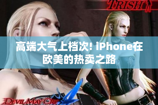 高端大气上档次! iPhone在欧美的热卖之路