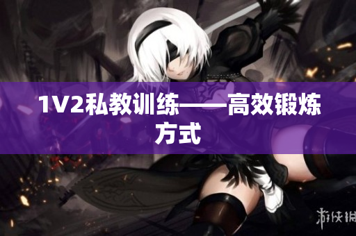 1V2私教训练——高效锻炼方式