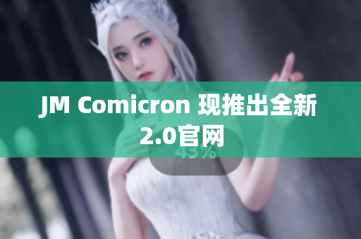 JM Comicron 现推出全新2.0官网
