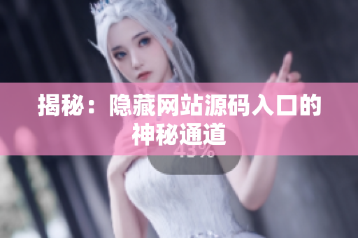 揭秘：隐藏网站源码入口的神秘通道