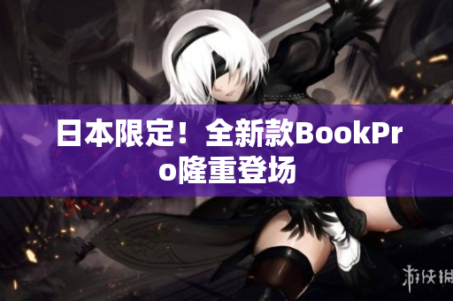日本限定！全新款BookPro隆重登场