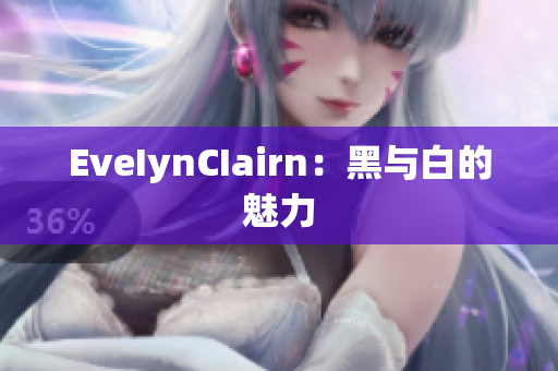 EveIynCIairn：黑与白的魅力