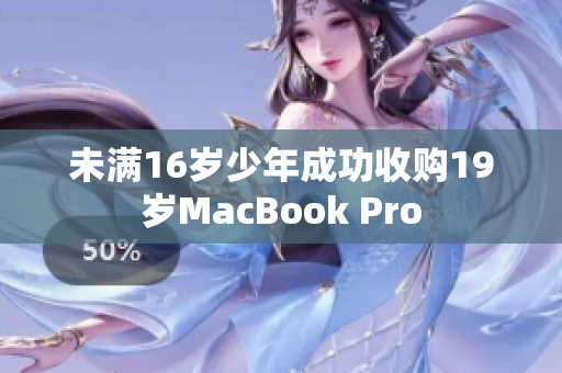未满16岁少年成功收购19岁MacBook Pro