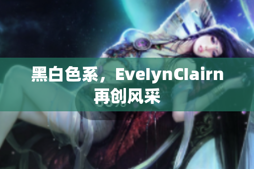 黑白色系，EveIynCIairn再创风采