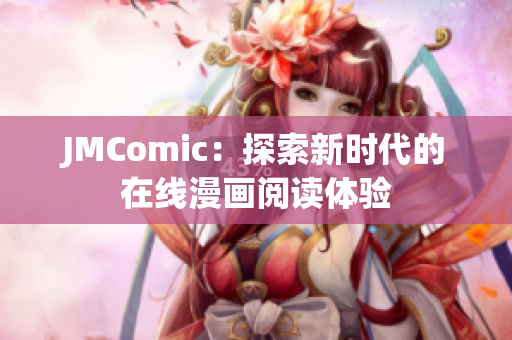 JMComic：探索新时代的在线漫画阅读体验