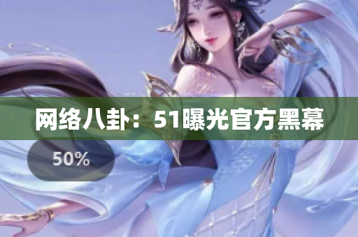 网络八卦：51曝光官方黑幕
