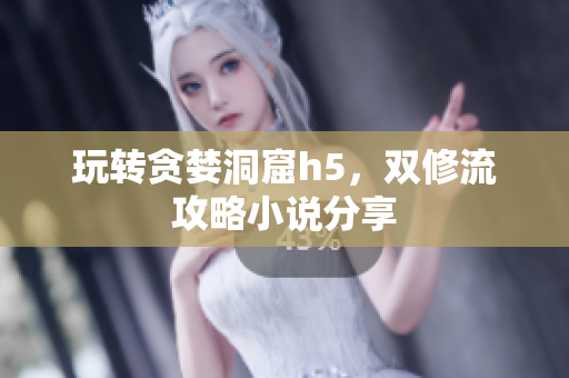 玩转贪婪洞窟h5，双修流攻略小说分享