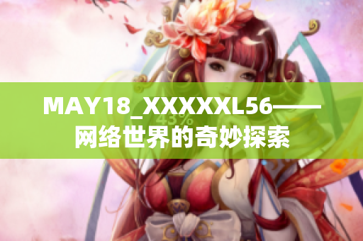 MAY18_XXXXXL56——网络世界的奇妙探索