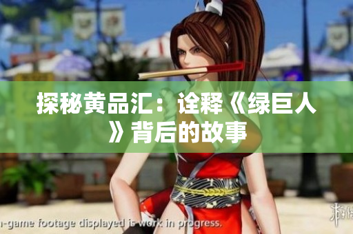 探秘黄品汇：诠释《绿巨人》背后的故事