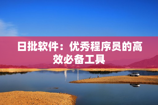 日批软件：优秀程序员的高效必备工具