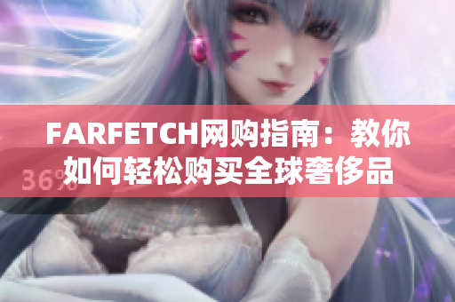FARFETCH网购指南：教你如何轻松购买全球奢侈品