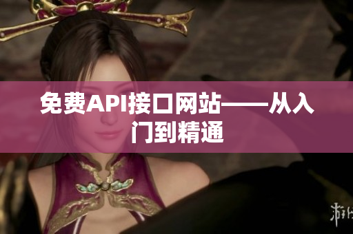 免费API接口网站——从入门到精通
