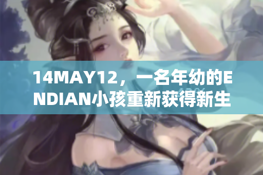 14MAY12，一名年幼的ENDIAN小孩重新获得新生