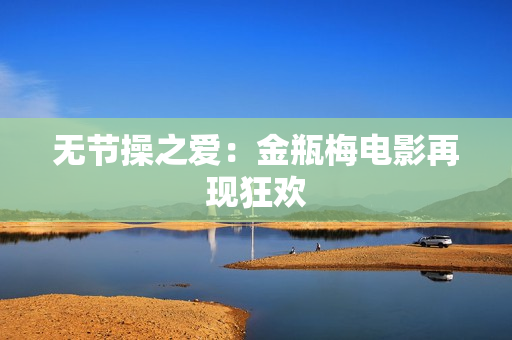无节操之爱：金瓶梅电影再现狂欢