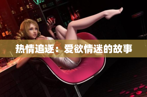 热情追逐：爱欲情迷的故事