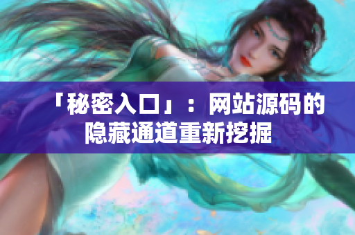 「秘密入口」：网站源码的隐藏通道重新挖掘