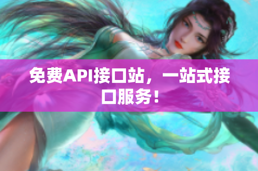 免费API接口站，一站式接口服务！