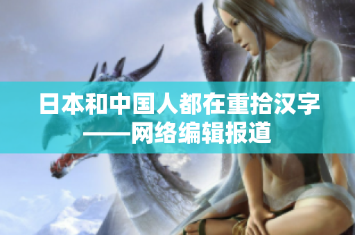 日本和中国人都在重拾汉字——网络编辑报道