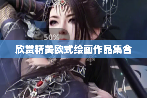 欣赏精美欧式绘画作品集合