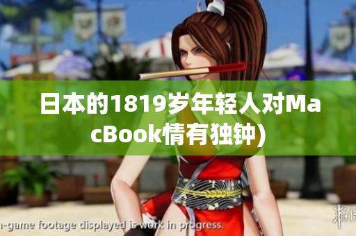 日本的1819岁年轻人对MacBook情有独钟)