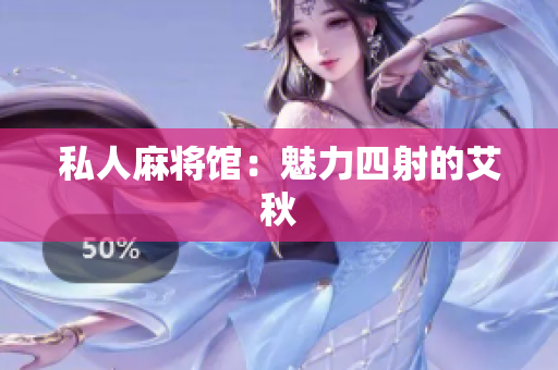 私人麻将馆：魅力四射的艾秋