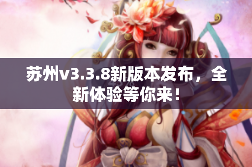 苏州v3.3.8新版本发布，全新体验等你来！