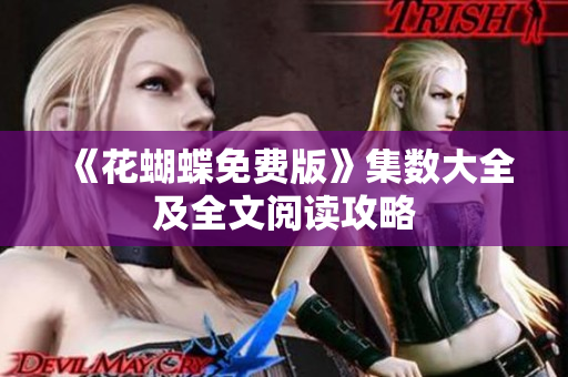 《花蝴蝶免费版》集数大全及全文阅读攻略