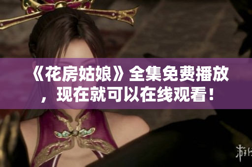 《花房姑娘》全集免费播放，现在就可以在线观看！