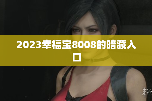 2023幸福宝8008的暗藏入口