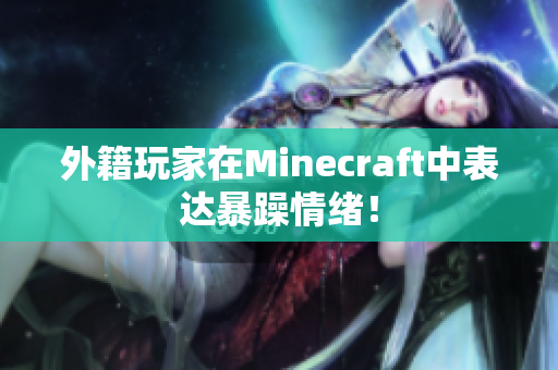外籍玩家在Minecraft中表达暴躁情绪！