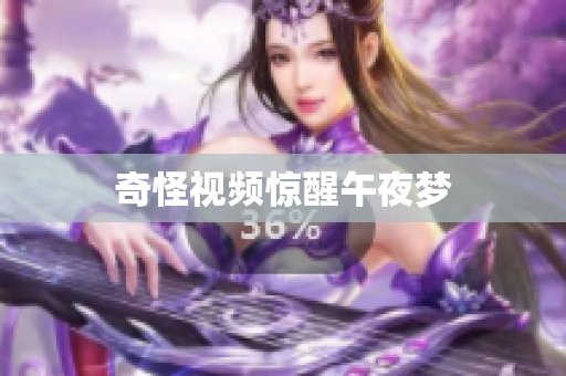 奇怪视频惊醒午夜梦