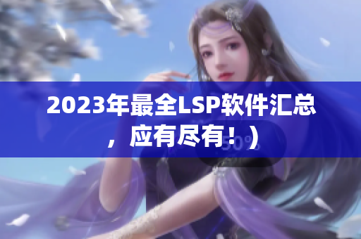 2023年最全LSP软件汇总，应有尽有！)
