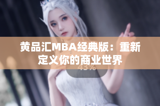 黄品汇MBA经典版：重新定义你的商业世界