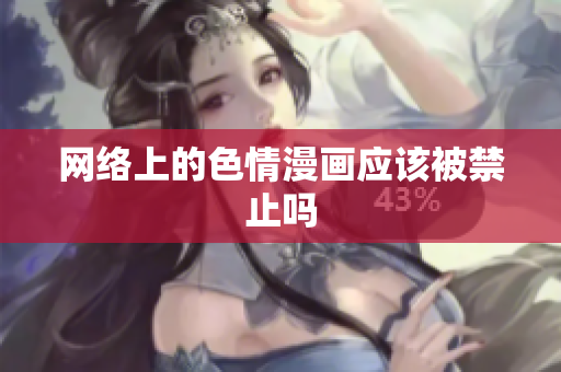 网络上的色情漫画应该被禁止吗