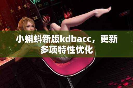 小蝌蚪新版kdbacc，更新多项特性优化
