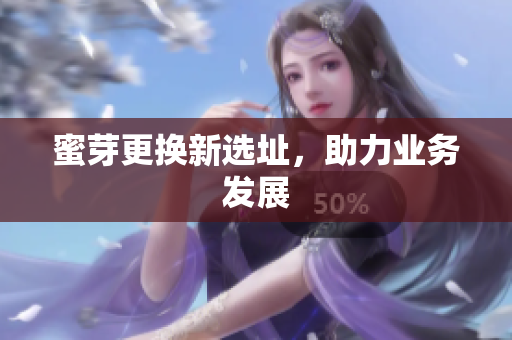 蜜芽更换新选址，助力业务发展