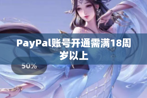 PayPal账号开通需满18周岁以上