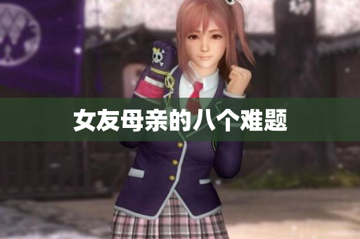 女友母亲的八个难题