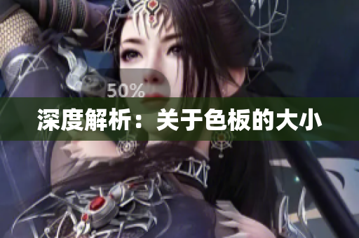 深度解析：关于色板的大小